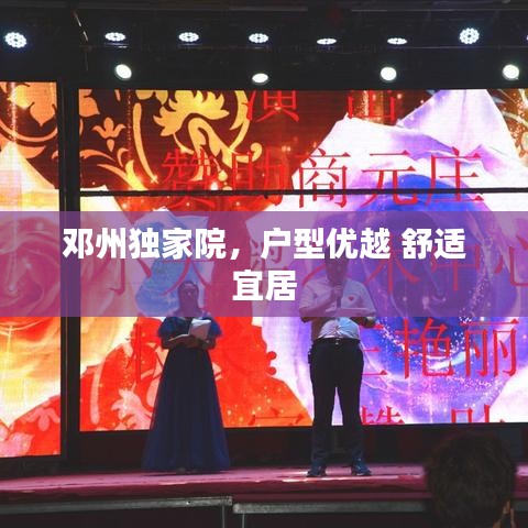 鄧州獨家院，戶型優(yōu)越 舒適宜居