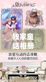 獨家童話相冊，珍藏美好瞬間，永恒回憶觸手可及