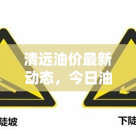 清遠(yuǎn)油價最新動態(tài)，今日油價信息一網(wǎng)打盡！