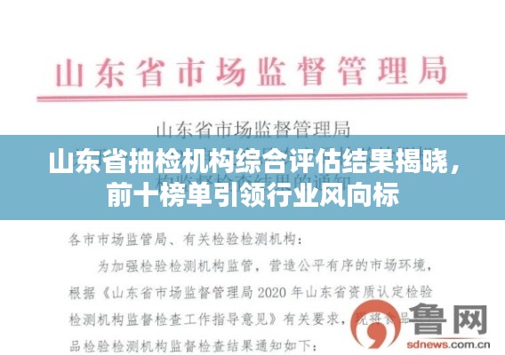 山東省抽檢機(jī)構(gòu)綜合評(píng)估結(jié)果揭曉，前十榜單引領(lǐng)行業(yè)風(fēng)向標(biāo)