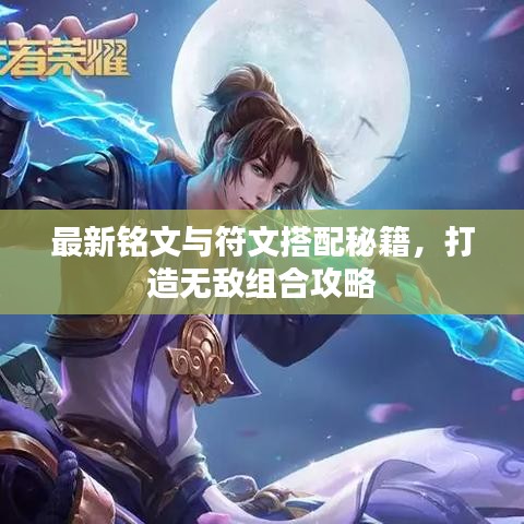 最新銘文與符文搭配秘籍，打造無敵組合攻略