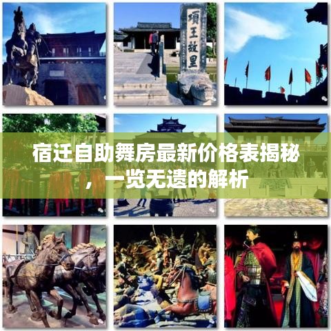 宿遷自助舞房最新價格表揭秘，一覽無遺的解析