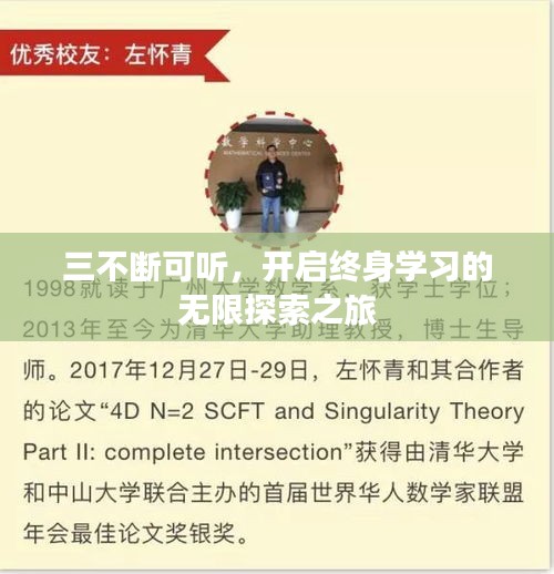 三不斷可聽(tīng)，開(kāi)啟終身學(xué)習(xí)的無(wú)限探索之旅