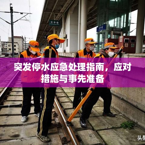突發(fā)停水應(yīng)急處理指南，應(yīng)對(duì)措施與事先準(zhǔn)備