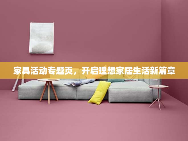 家具活動(dòng)專題頁，開啟理想家居生活新篇章