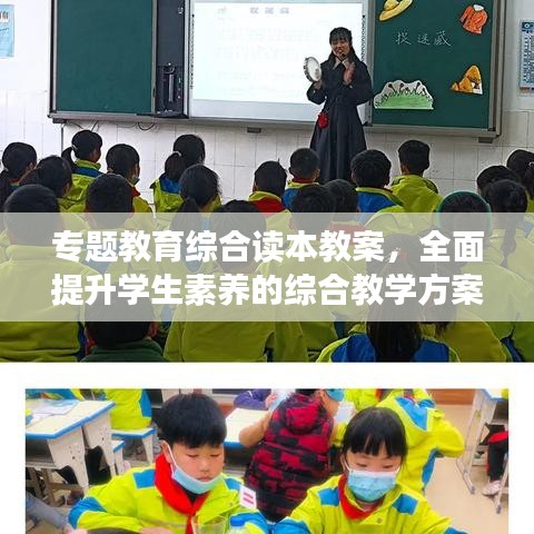 專題教育綜合讀本教案，全面提升學(xué)生素養(yǎng)的綜合教學(xué)方案探索