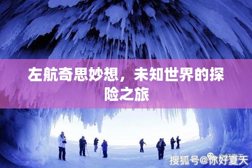 左航奇思妙想，未知世界的探險之旅