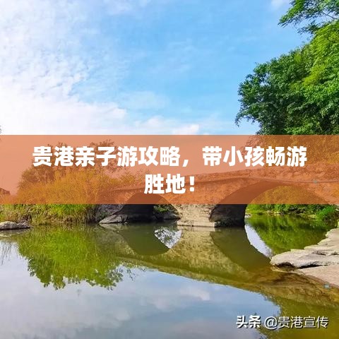 貴港親子游攻略，帶小孩暢游勝地！