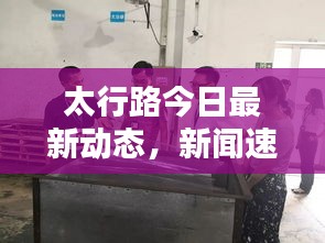 太行路今日最新動(dòng)態(tài)，新聞速遞