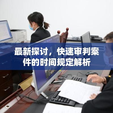 最新探討，快速審判案件的時間規(guī)定解析