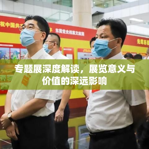 專題展深度解讀，展覽意義與價值的深遠影響