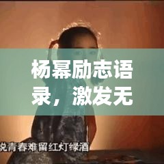 楊冪勵志語錄，激發(fā)無限潛能，追逐夢想之光