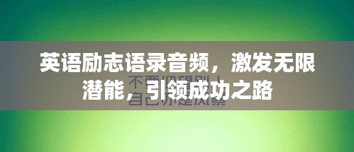 英語勵志語錄音頻，激發(fā)無限潛能，引領成功之路