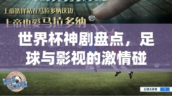 世界杯神劇盤點(diǎn)，足球與影視的激情碰撞！