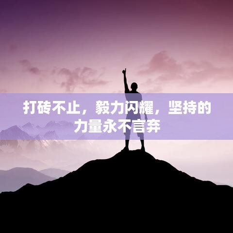 打磚不止，毅力閃耀，堅(jiān)持的力量永不言棄