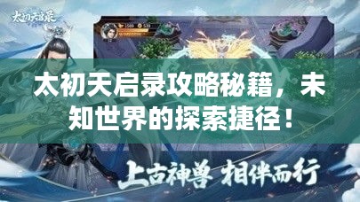 太初天啟錄攻略秘籍，未知世界的探索捷徑！