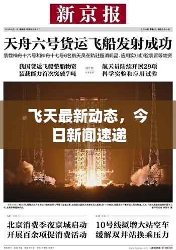 飛天最新動(dòng)態(tài)，今日新聞速遞