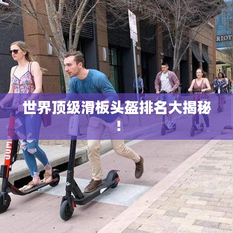 世界頂級滑板頭盔排名大揭秘！