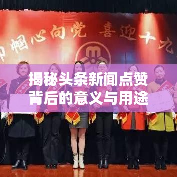 揭秘頭條新聞點贊背后的意義與用途，你了解多少？