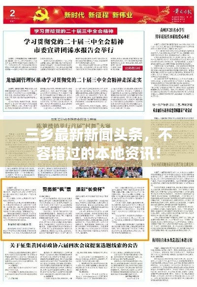 三鄉(xiāng)最新新聞?lì)^條，不容錯(cuò)過的本地資訊！