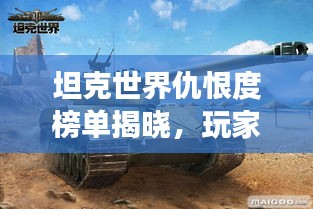 坦克世界仇恨度榜單揭曉，玩家心中的最強戰(zhàn)車排名！