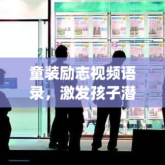童裝勵(lì)志視頻語錄，激發(fā)孩子潛力的溫暖話語，成長路上的心靈滋養(yǎng)