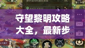 守望黎明攻略大全，最新步驟助你走向勝利曙光！