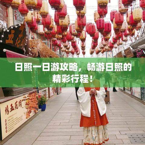 日照一日游攻略，暢游日照的精彩行程！
