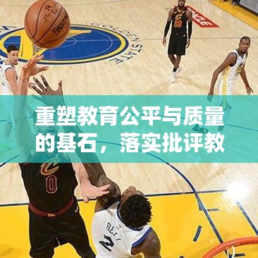 重塑教育公平與質(zhì)量的基石，落實批評教育的依據(jù)之道