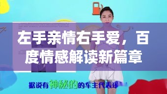 左手親情右手愛(ài)，百度情感解讀新篇章