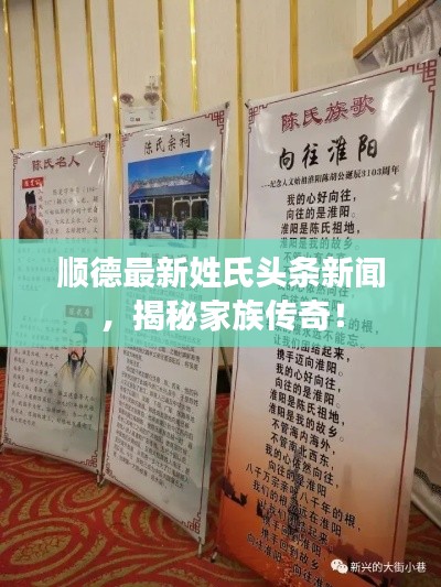 順德最新姓氏頭條新聞，揭秘家族傳奇！