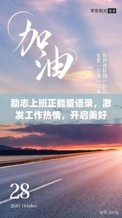 勵(lì)志上班正能量語(yǔ)錄，激發(fā)工作熱情，開(kāi)啟美好職場(chǎng)人生！