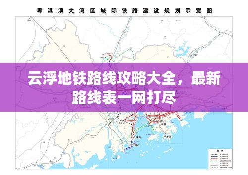 云浮地鐵路線攻略大全，最新路線表一網(wǎng)打盡