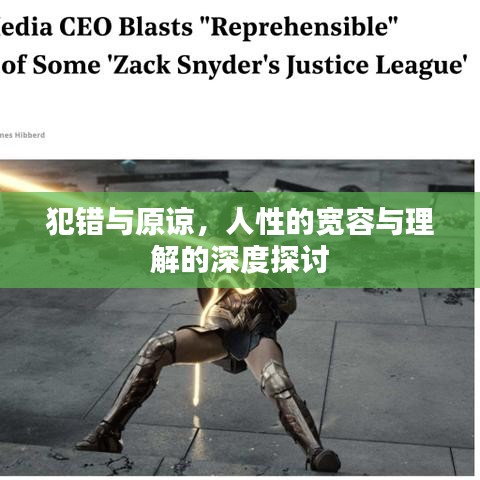 犯錯與原諒，人性的寬容與理解的深度探討
