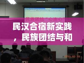 民漢合宿新實踐，民族團結與和諧共融的助推器