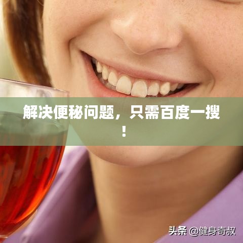 解決便秘問(wèn)題，只需百度一搜！