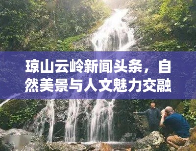 瓊山云嶺新聞?lì)^條，自然美景與人文魅力交融探索之旅