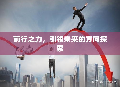 前行之力，引領(lǐng)未來(lái)的方向探索
