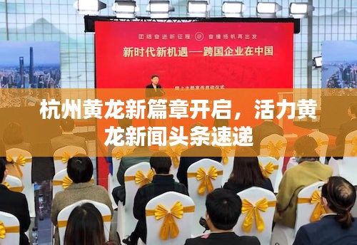 杭州黃龍新篇章開啟，活力黃龍新聞?lì)^條速遞