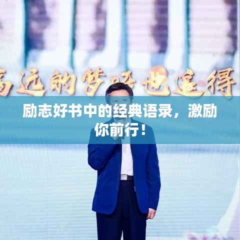 勵(lì)志好書中的經(jīng)典語錄，激勵(lì)你前行！