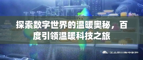 探索數(shù)字世界的溫暖奧秘，百度引領溫暖科技之旅