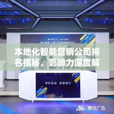 本地化智能營銷公司排名揭秘，影響力深度解析