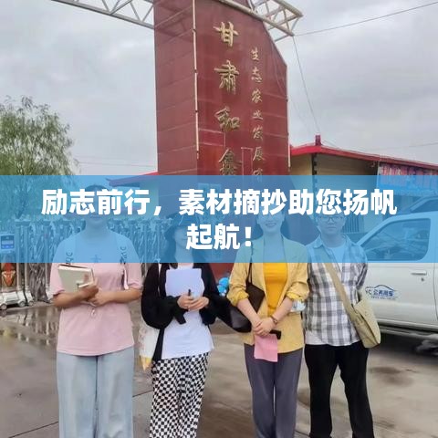 勵志前行，素材摘抄助您揚(yáng)帆起航！
