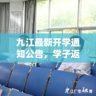 九江最新開學通知公告，學子返校須知！