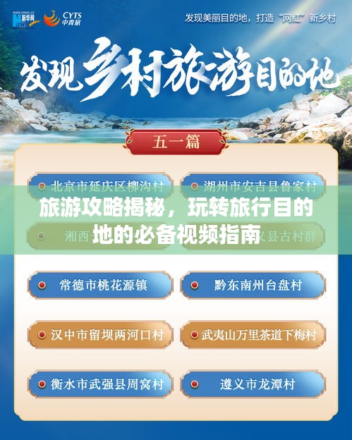 旅游攻略揭秘，玩轉(zhuǎn)旅行目的地的必備視頻指南