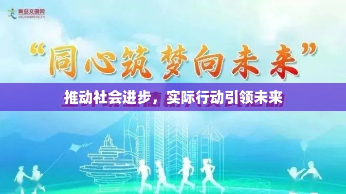 推動社會進步，實際行動引領(lǐng)未來