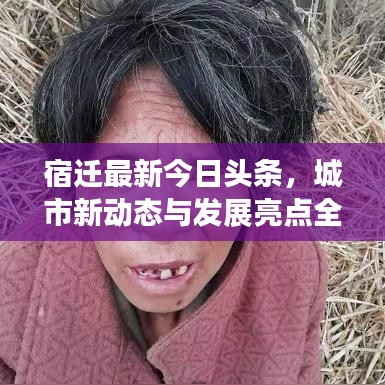 宿遷最新今日頭條，城市新動態(tài)與發(fā)展亮點全解析