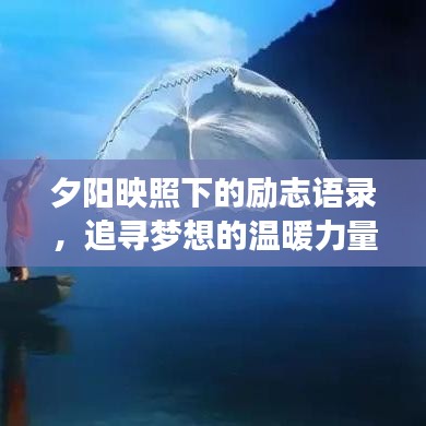夕陽映照下的勵志語錄，追尋夢想的溫暖力量與不息之光