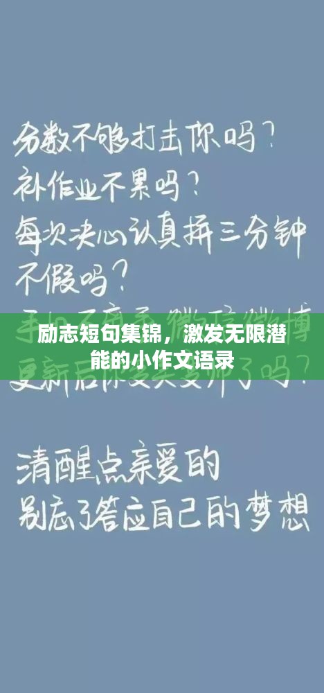 勵志短句集錦，激發(fā)無限潛能的小作文語錄