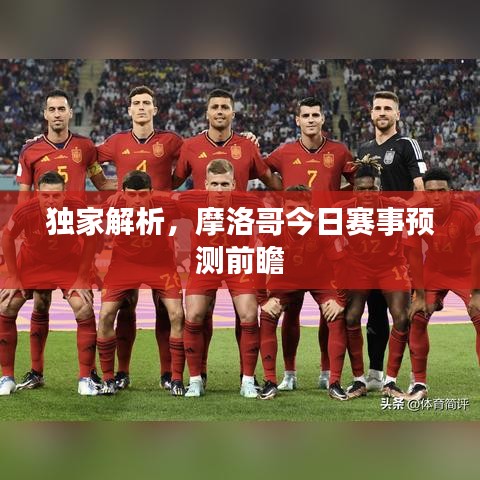 獨家解析，摩洛哥今日賽事預(yù)測前瞻